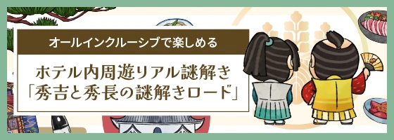 ホテル館内周遊リアル謎解き
